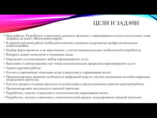 ЦЕЛИ И ЗАДАЧИ Цель работы: Разработать и выполнить женскую прическу с окрашиванием