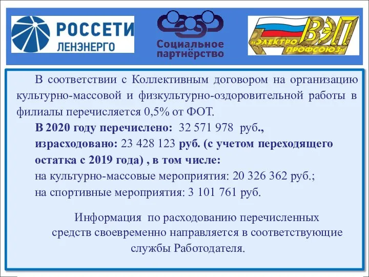 В соответствии с Коллективным договором на организацию культурно-массовой и физкультурно-оздоровительной работы в