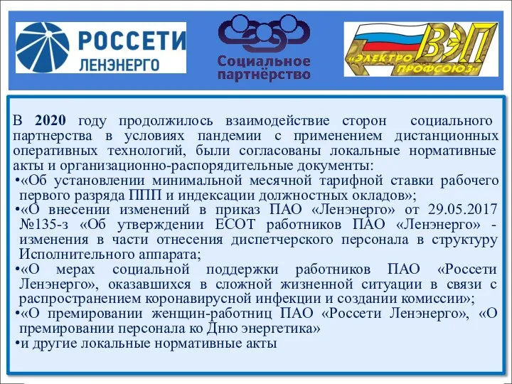 В 2020 году продолжилось взаимодействие сторон социального партнерства в условиях пандемии с