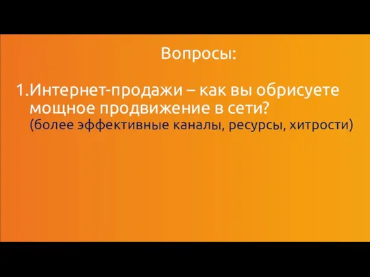 Вопросы: Интернет-продажи – как вы обрисуете мощное продвижение в сети? (более эффективные каналы, ресурсы, хитрости)