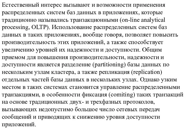 Естественный интерес вызывают и возможности применения распределенных систем баз данных в приложениях,