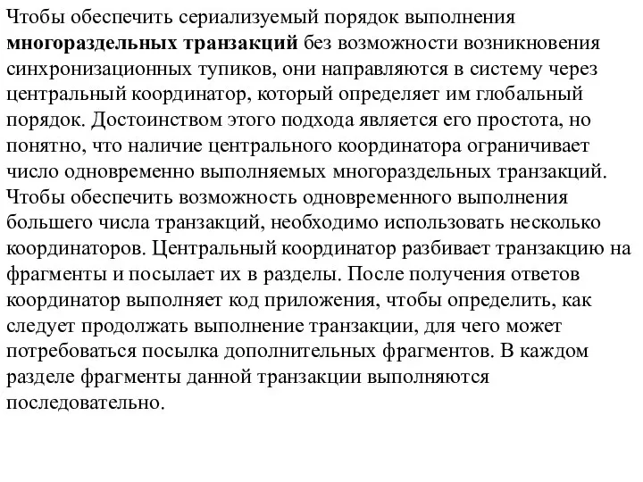 Чтобы обеспечить сериализуемый порядок выполнения многораздельных транзакций без возможности возникновения синхронизационных тупиков,