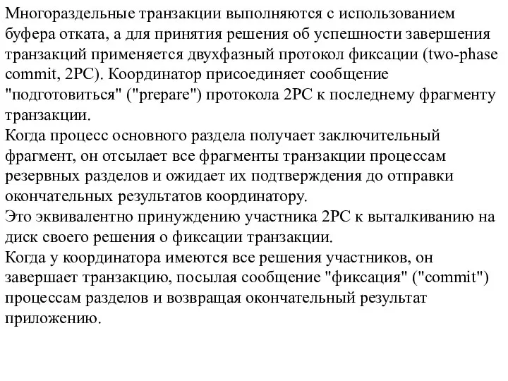 Многораздельные транзакции выполняются с использованием буфера отката, а для принятия решения об