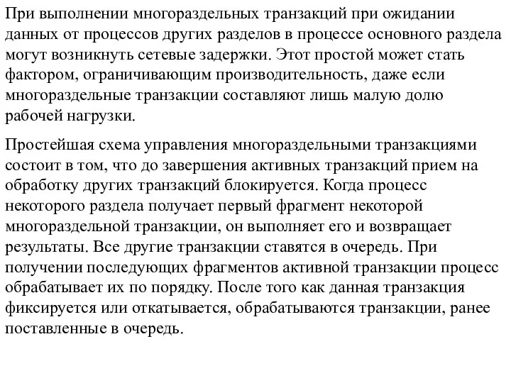 При выполнении многораздельных транзакций при ожидании данных от процессов других разделов в