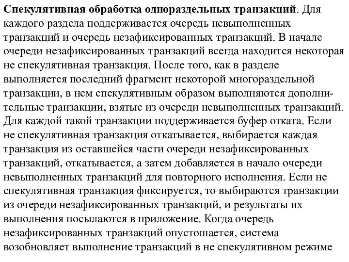 Спекулятивная обработка однораздельных транзакций. Для каждого раздела поддерживается очередь невыполненных транзакций и