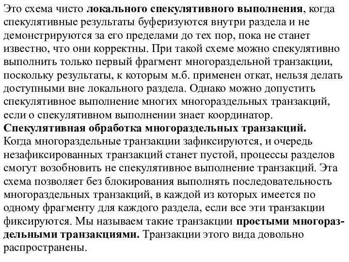 Это схема чисто локального спекулятивного выполнения, когда спекулятивные результаты буферизуются внутри раздела