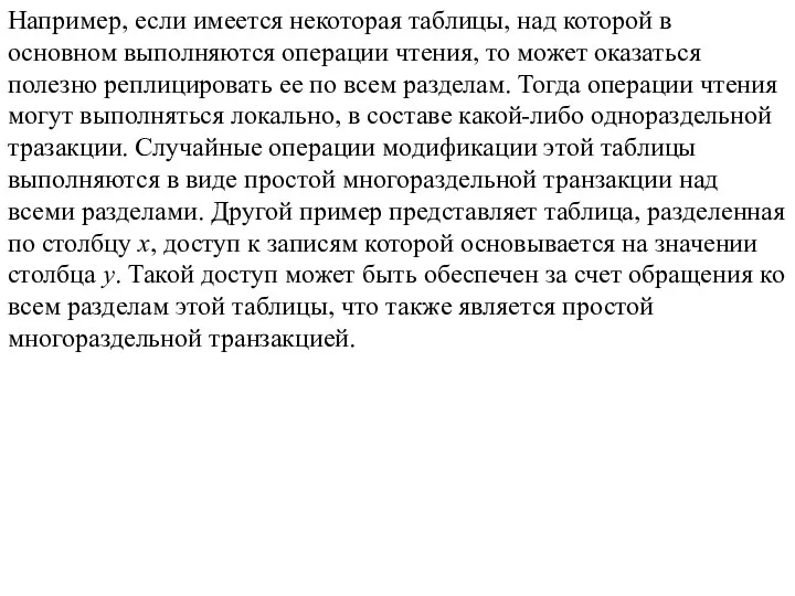 Например, если имеется некоторая таблицы, над которой в основном выполняются операции чтения,