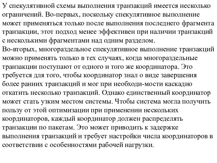 У спекулятивной схемы выполнения транзакций имеется несколько ограничений. Во-первых, поскольку спекулятивное выполнение