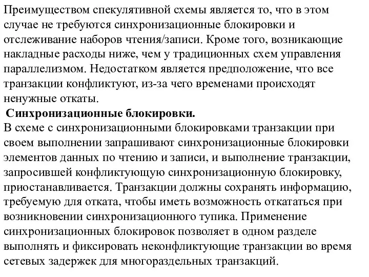 Преимуществом спекулятивной схемы является то, что в этом случае не требуются синхронизационные