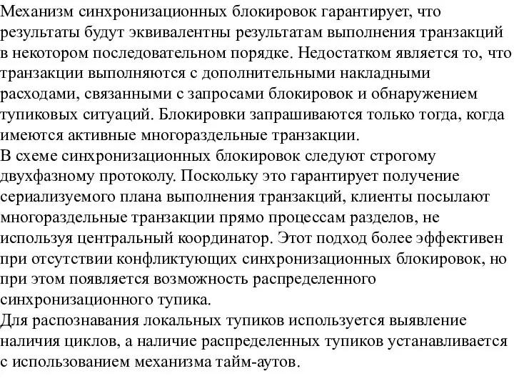 Механизм синхронизационных блокировок гарантирует, что результаты будут эквивалентны результатам выполнения транзакций в