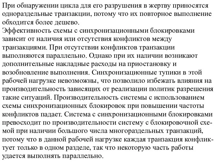 При обнаружении цикла для его разрушения в жертву приносятся однораздельные транзакции, потому