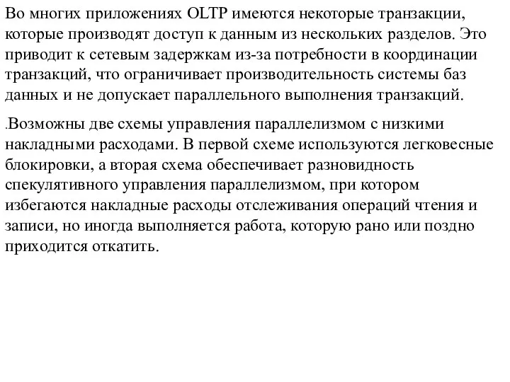 Во многих приложениях OLTP имеются некоторые транзакции, которые производят доступ к данным