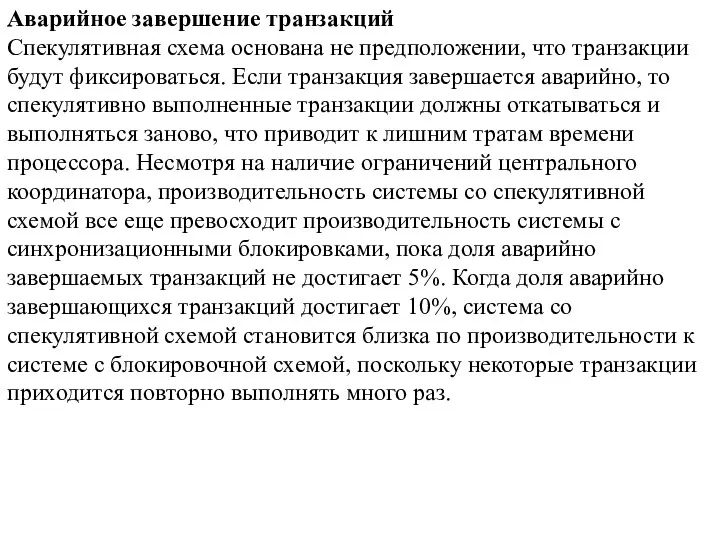 Аварийное завершение транзакций Спекулятивная схема основана не предположении, что транзакции будут фиксироваться.