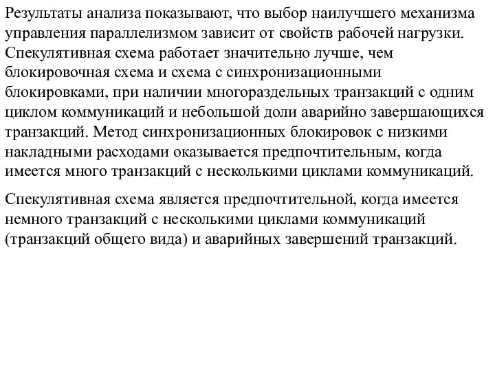 Результаты анализа показывают, что выбор наилучшего механизма управления параллелизмом зависит от свойств