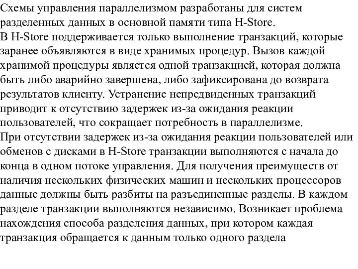 Схемы управления параллелизмом разработаны для систем разделенных данных в основной памяти типа