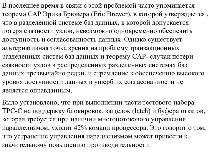 В последнее время в связи с этой проблемой часто упоминается теорема CAP