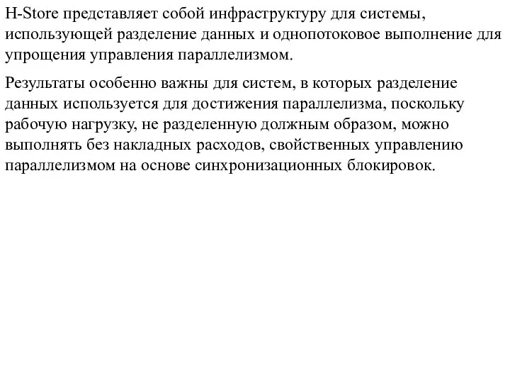 H-Store представляет собой инфраструктуру для системы, использующей разделение данных и однопотоковое выполнение