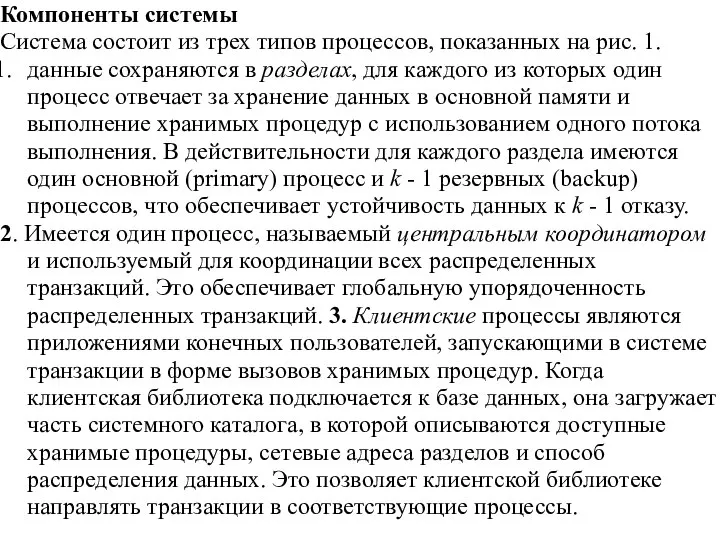 Компоненты системы Система состоит из трех типов процессов, показанных на рис. 1.