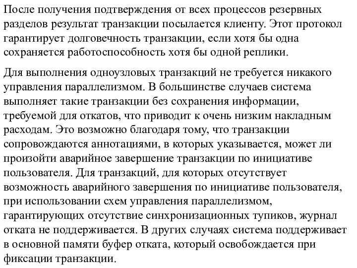 После получения подтверждения от всех процессов резервных разделов результат транзакции посылается клиенту.