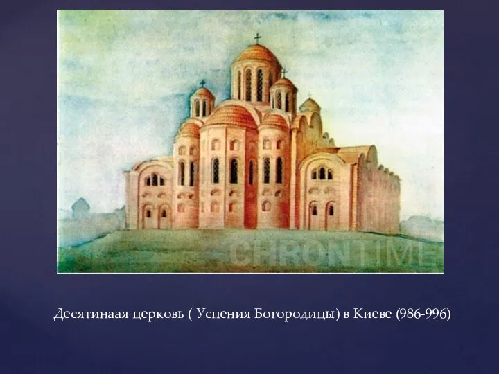 Десятинаая церковь ( Успения Богородицы) в Киеве (986-996)