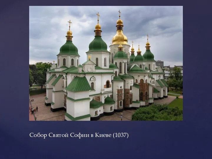 Собор Святой Софии в Киеве (1037)
