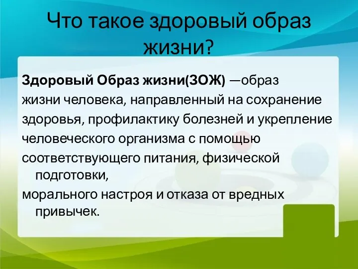 Что такое здоровый образ жизни? Здоровый Образ жизни(ЗОЖ) —образ жизни человека, направленный