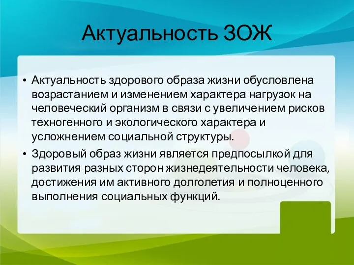 Актуальность ЗОЖ Актуальность здорового образа жизни обусловлена возрастанием и изменением характера нагрузок