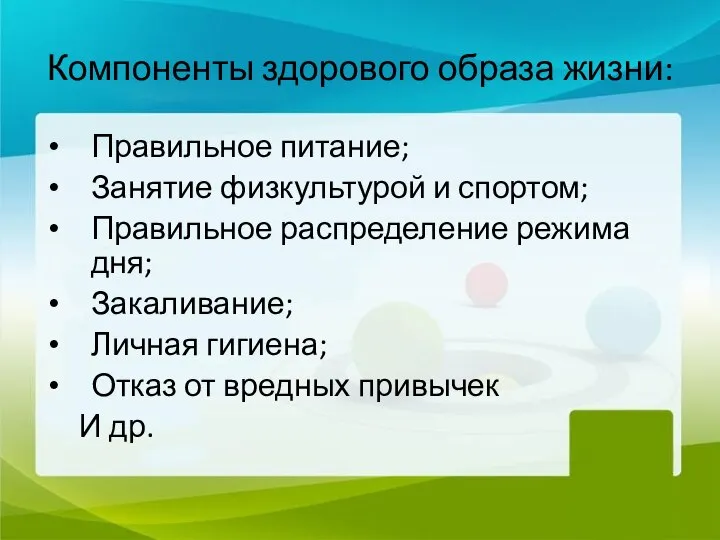 Компоненты здорового образа жизни: Правильное питание; Занятие физкультурой и спортом; Правильное распределение