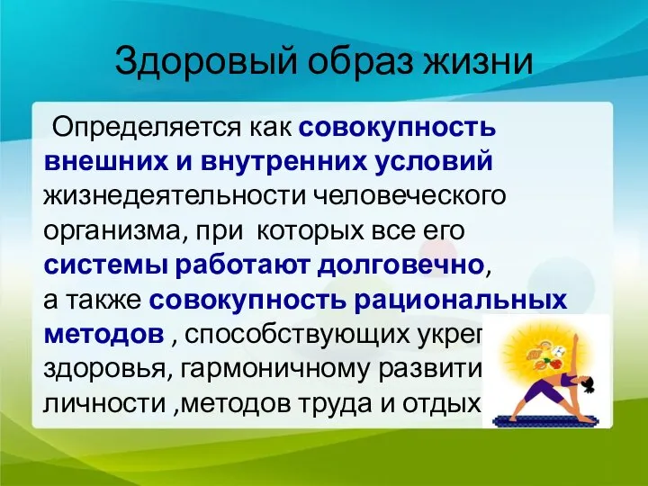 Здоровый образ жизни Определяется как совокупность внешних и внутренних условий жизнедеятельности человеческого