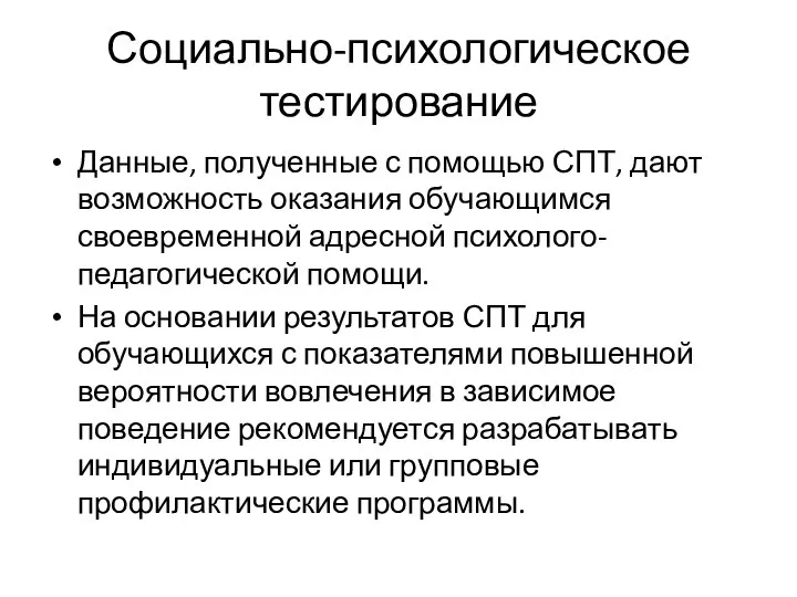 Социально-психологическое тестирование Данные, полученные с помощью СПТ, дают возможность оказания обучающимся своевременной