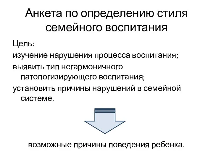 Анкета по определению стиля семейного воспитания Цель: изучение нарушения процесса воспитания; выявить