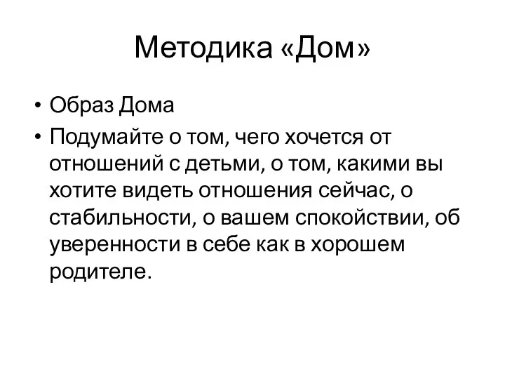 Методика «Дом» Образ Дома Подумайте о том, чего хочется от отношений с