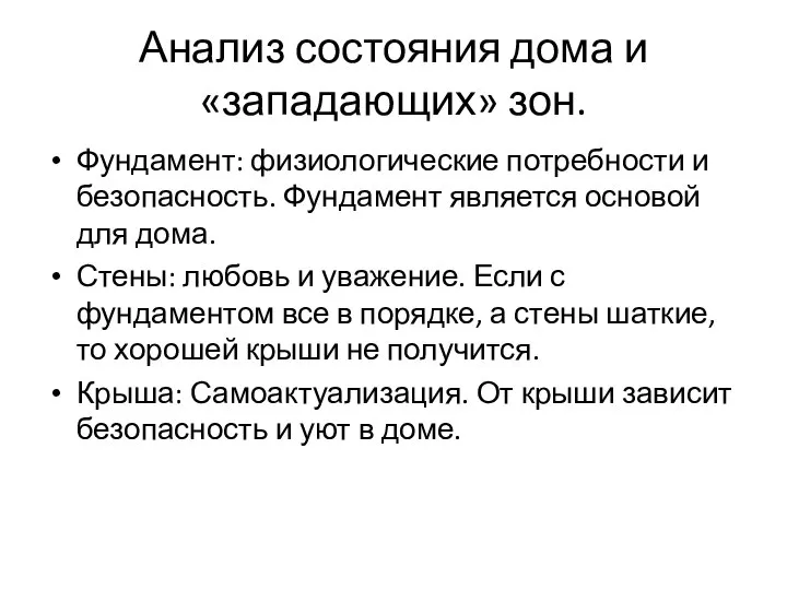 Анализ состояния дома и «западающих» зон. Фундамент: физиологические потребности и безопасность. Фундамент