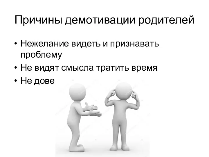 Причины демотивации родителей Нежелание видеть и признавать проблему Не видят смысла тратить время Не доверяют педагогу