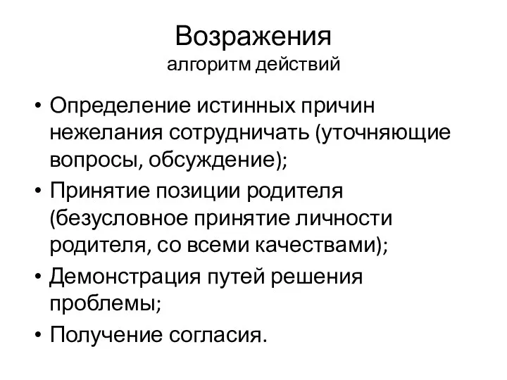 Возражения алгоритм действий Определение истинных причин нежелания сотрудничать (уточняющие вопросы, обсуждение); Принятие