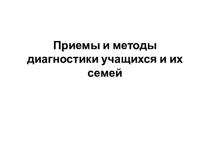 Приемы и методы диагностики учащихся и их семей