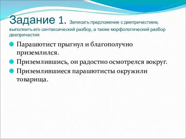 Задание 1. Записать предложение с деепричастием, выполнить его синтаксический разбор, а также