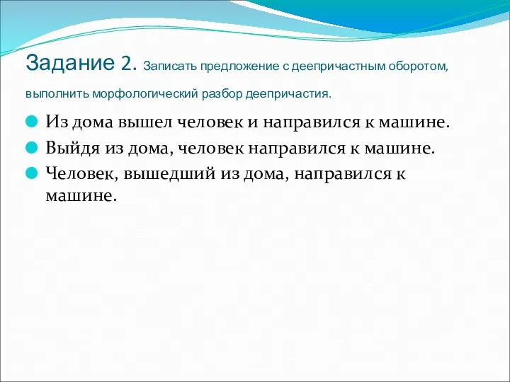 Задание 2. Записать предложение с деепричастным оборотом, выполнить морфологический разбор деепричастия. Из