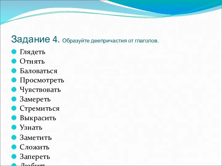 Задание 4. Образуйте деепричастия от глаголов. Глядеть Отнять Баловаться Просмотреть Чувствовать Замереть