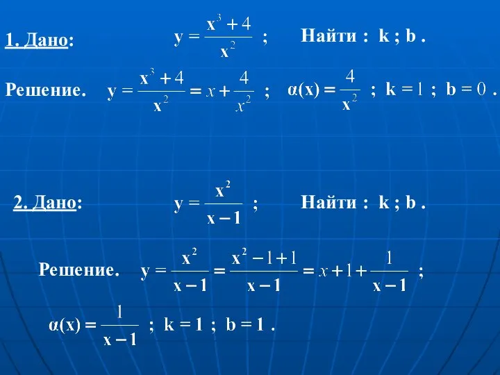 2. Дано: Решение. 1. Дано: Решение. Найти : k ; b .