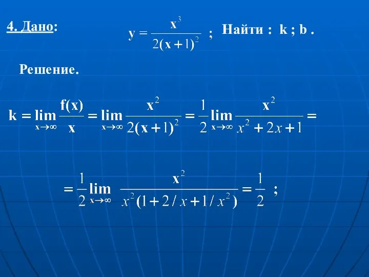 4. Дано: Решение. Найти : k ; b .