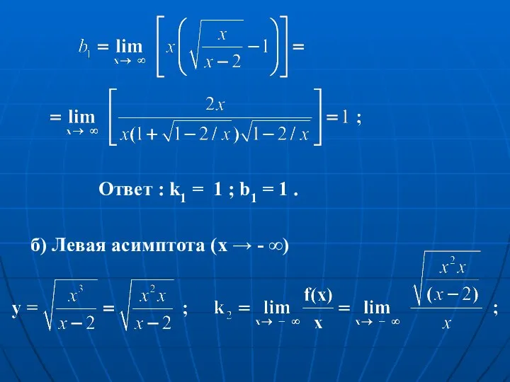 б) Левая асимптота (x → - ∞) Ответ : k1 = 1