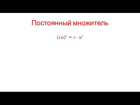 Постоянный множитель