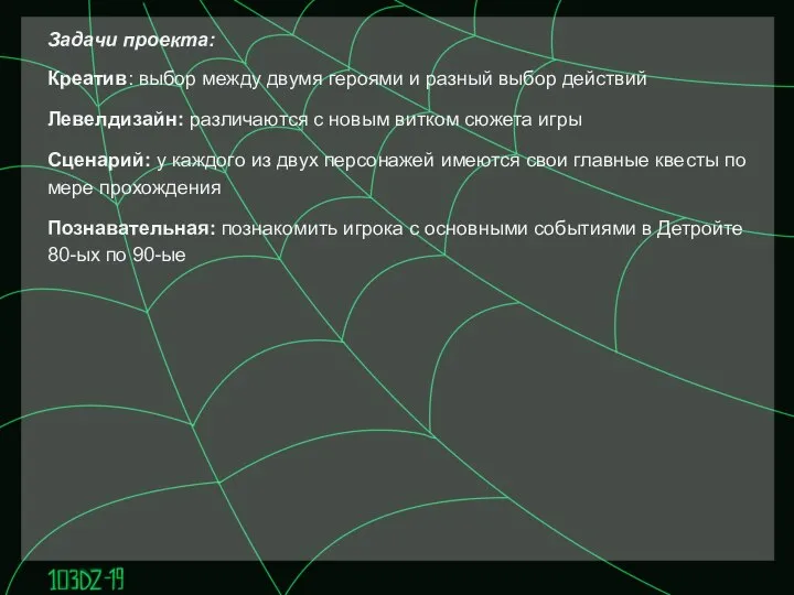 Задачи проекта: Креатив: выбор между двумя героями и разный выбор действий Левелдизайн: