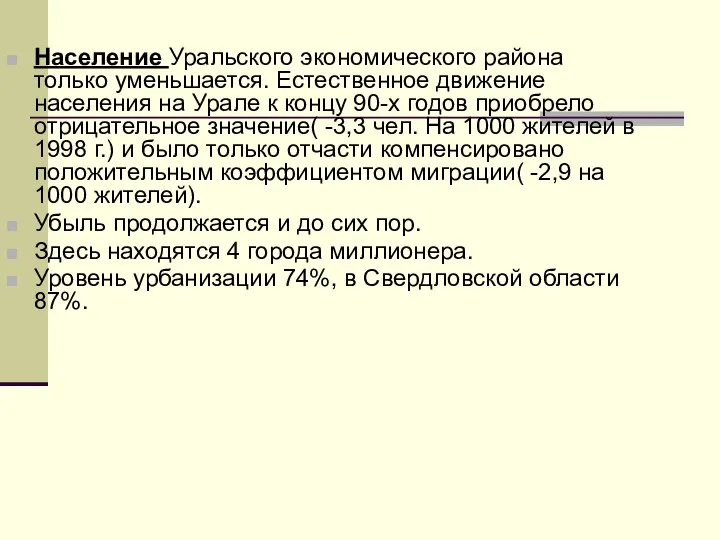 Население Уральского экономического района только уменьшается. Естественное движение населения на Урале к