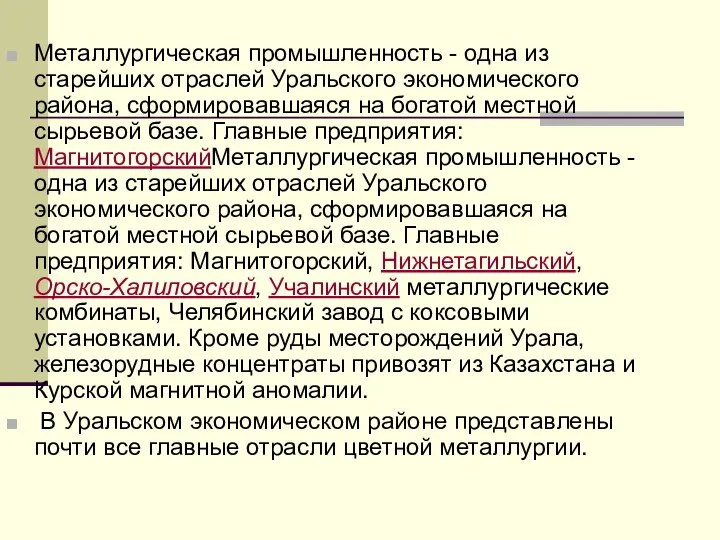 Металлургическая промышленность - одна из старейших отраслей Уральского экономического района, сформировавшаяся на