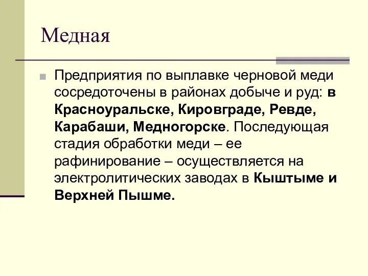 Медная Предприятия по выплавке черновой меди сосредоточены в районах добыче и руд: