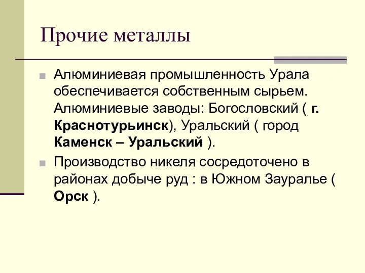 Прочие металлы Алюминиевая промышленность Урала обеспечивается собственным сырьем. Алюминиевые заводы: Богословский (