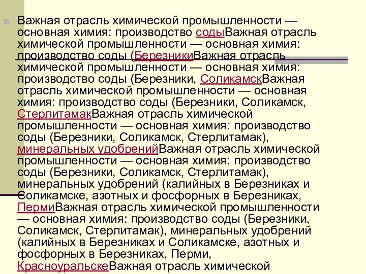 Важная отрасль химической промышленности — основная химия: производство содыВажная отрасль химической промышленности