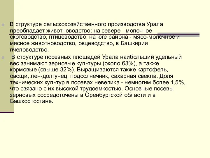 В структуре сельскохозяйственного производства Урала преобладает животноводство: на севере - молочное скотоводство,